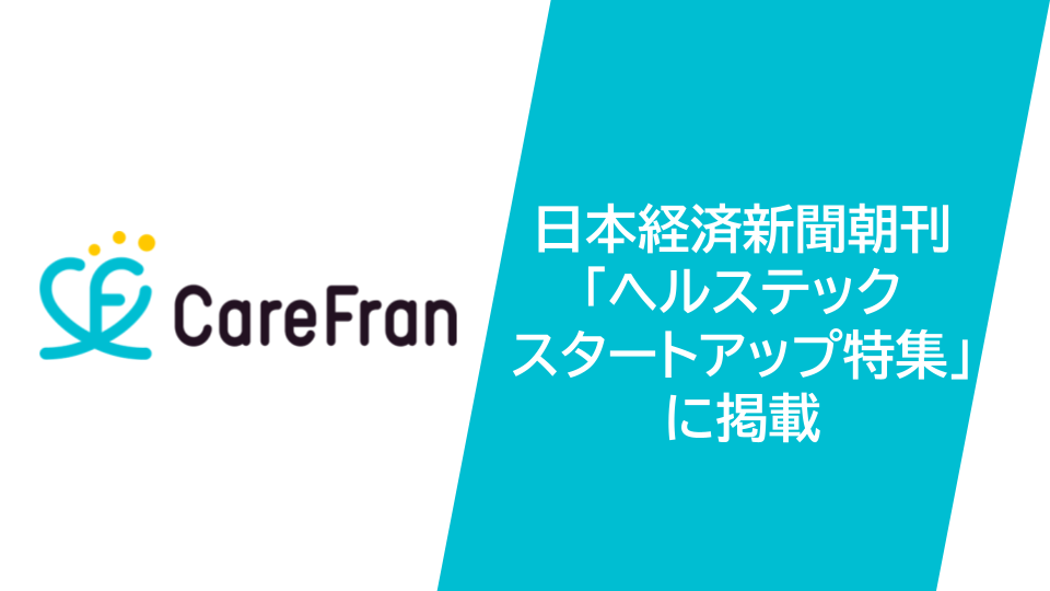 CareFran、日本経済新聞朝刊「ヘルステックスタートアップ特集」に掲載